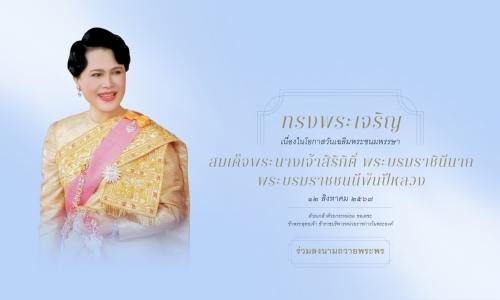 พระราชกรณียกิจ สมเด็จพระนางเจ้าสิริกิติ์ พระบรมราชินีนาถ พระบรมราชชนนีพันปีหลวง