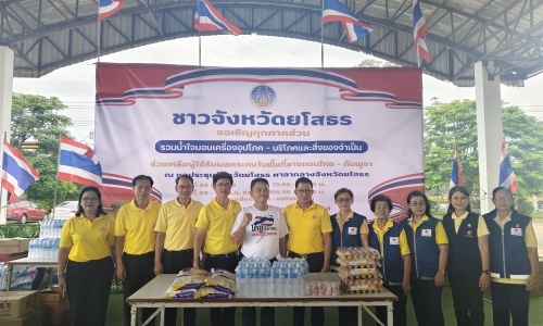 "สำนักงานปศุสัตว์จังหวัดยโสธร ร่วมมอบน้ำใจเครื่องอุปโภคบริโภค และสิ่งของ ช่วยเหลือผู้ได้รับประสบภัยในพื้นที่ชายแดน ไทย - กัมพูชา"