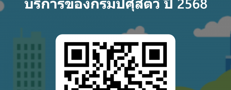 แบบสอบถามความต้องการของผู้รับบริการใช้ข้อมูลด้านปศุสัตว์ของกรมปศุสัตว์ ปี 2568