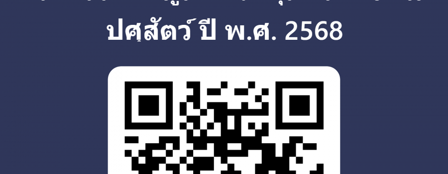 แบบสอบถามความคิดเห็นของผู้รับบริการต่อการให้บริการของกรมปศุสัตว์ ปี 2568