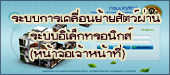 ระบบการเคลื่อนย้ายสัตว์ผ่านระบบอิเล็กทรอนิกส์ (e-Movement) สำหรับเจ้าหน้าที่