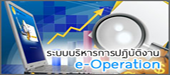 ระบบบริหารการปฏิบัติงาน (e-Operation)