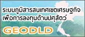 ระบบภูมิสารสนเทศเขตเศรษฐกิจเพื่อการลงทุนด้านปศุสัตว์