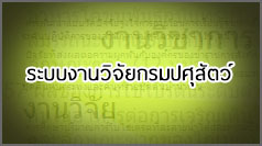 ระบบงานวิจัยกรมปศุสัตว์